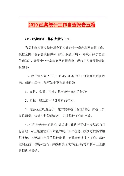 经典统计工作自查报告五篇
