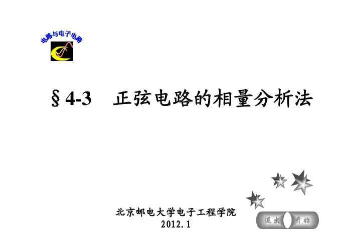 正弦电路的相量分析法