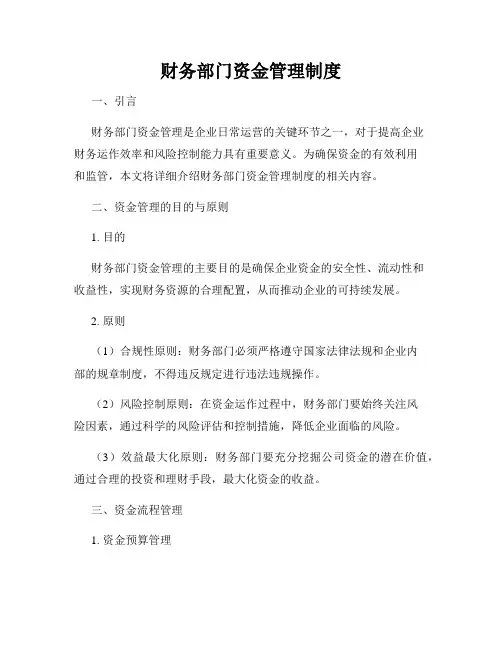 财务部门资金管理制度