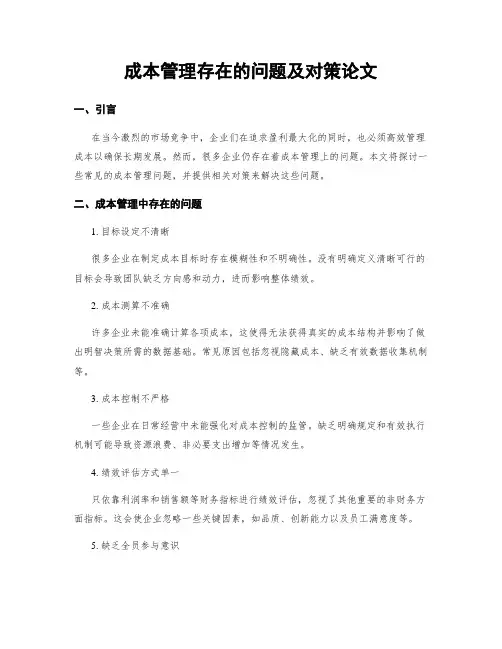 成本管理存在的问题及对策论文