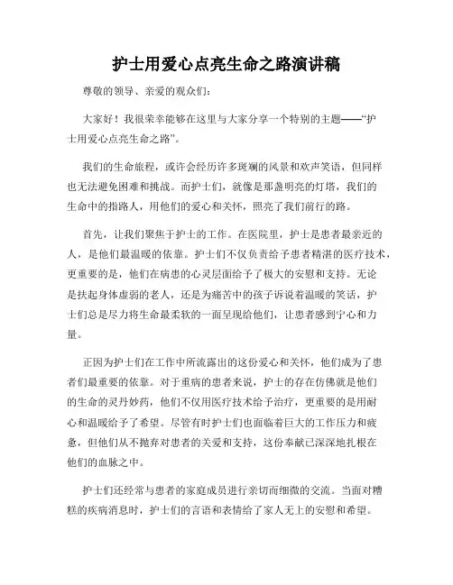 护士用爱心点亮生命之路演讲稿