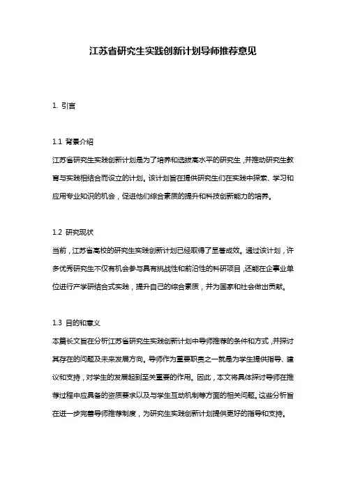 江苏省研究生实践创新计划导师推荐意见
