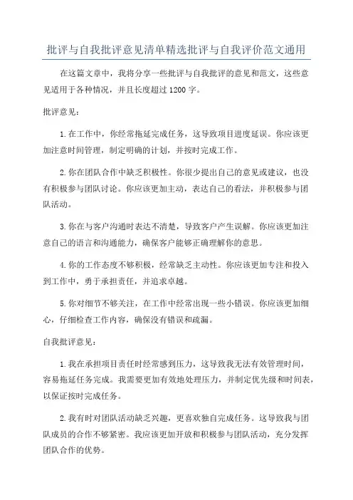 批评与自我批评意见清单精选批评与自我评价范文通用