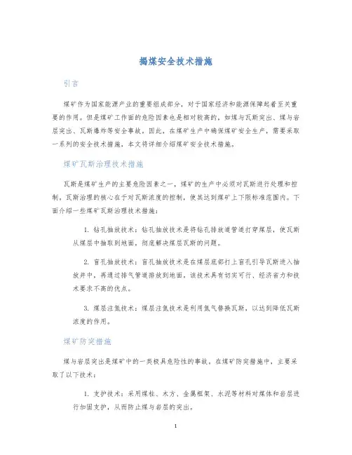 揭煤安全技术措施