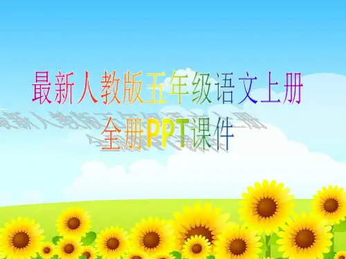 2016-2017新人教版小学五年级语文上册教学课件【全册】