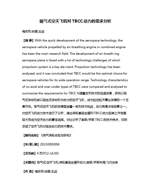 吸气式空天飞机对TBCC动力的需求分析