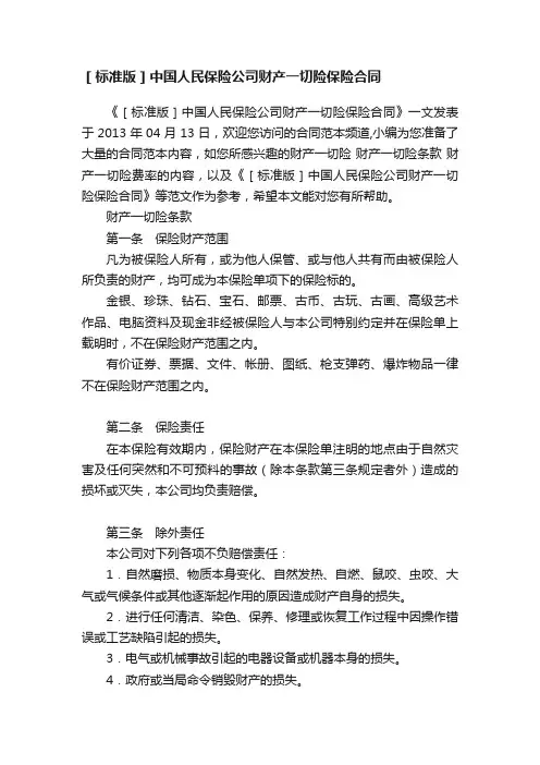 ［标准版］中国人民保险公司财产一切险保险合同