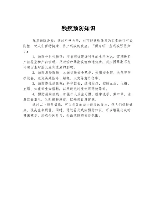 残疾预防知识