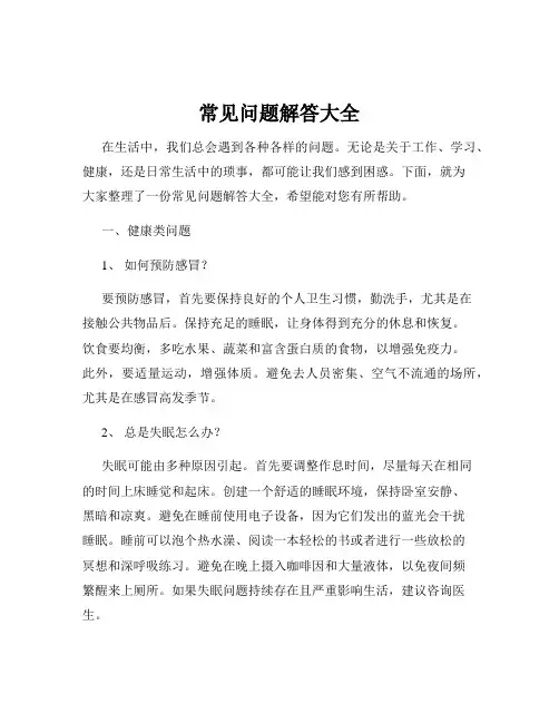 常见问题解答大全