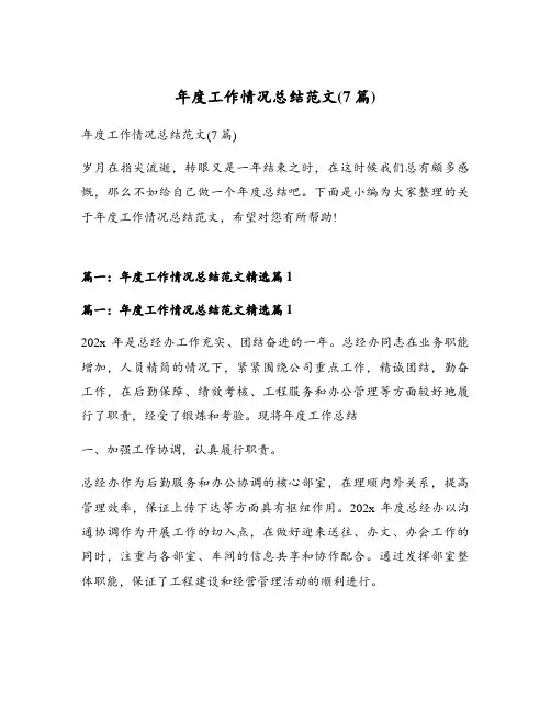 年度工作情况总结范文(7篇)