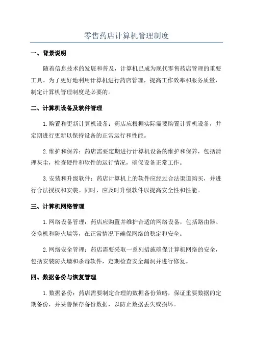 零售药店计算机管理制度
