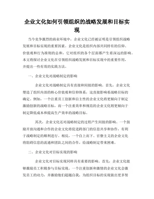 企业文化如何引领组织的战略发展和目标实现
