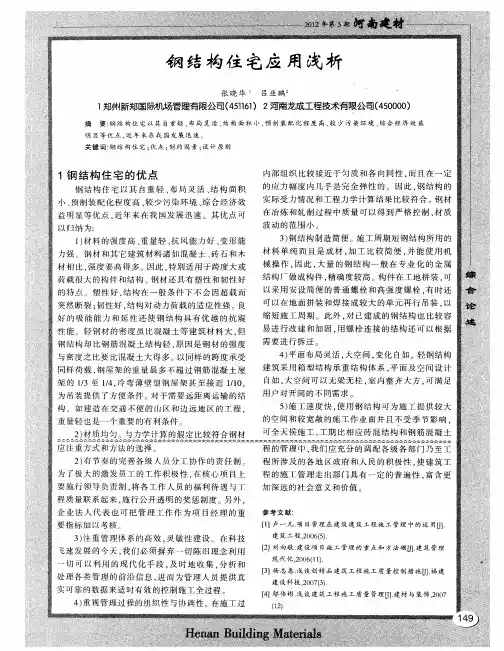 钢结构住宅应用浅析