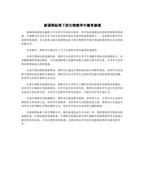 新课程标准下的生物教学中德育渗透