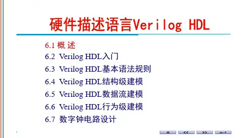 硬件描述语言Verilog HDL