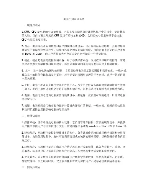 电脑小知识点总结