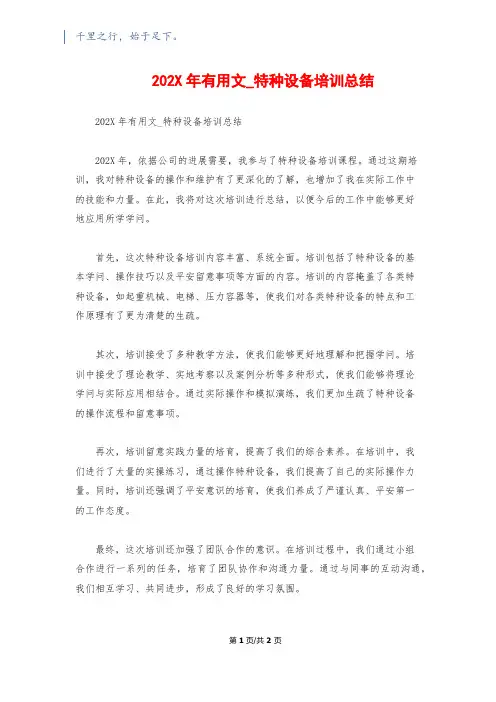 202X年实用文_特种设备培训总结