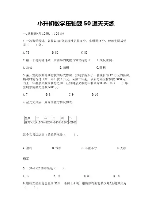 小升初数学压轴题50道天天练附答案【黄金题型】