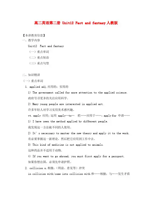 高二英语第二册 Unit12 Fact and fantasy人教版知识精讲