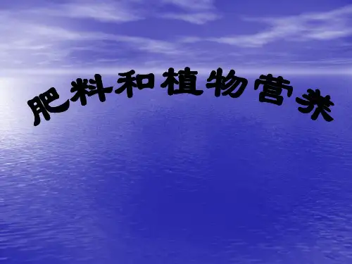 作物营养元素简介