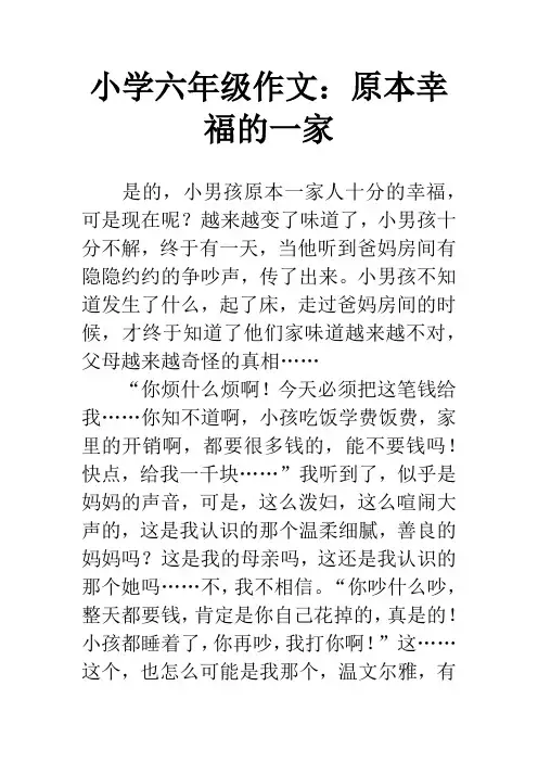 小学六年级作文：原本幸福的一家