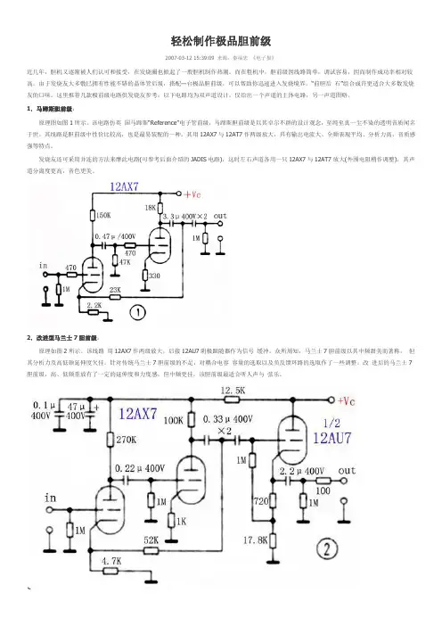 轻松制作极品胆前级