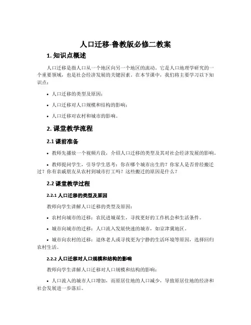 人口迁移-鲁教版必修二教案