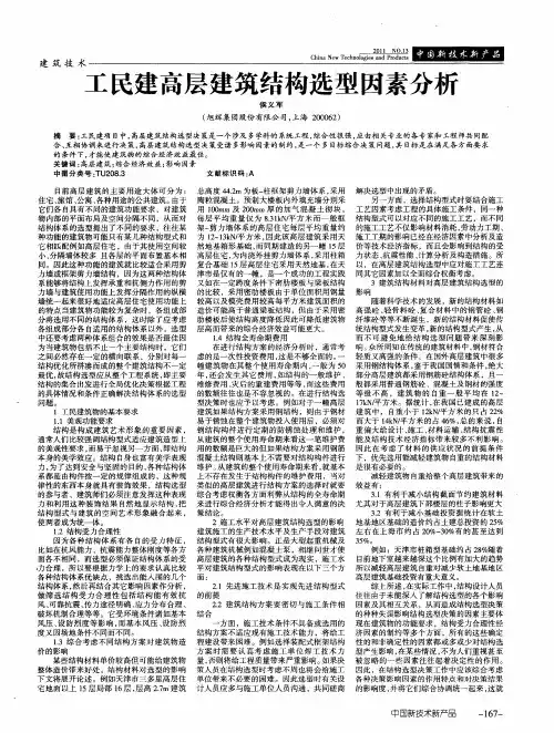 工民建高层建筑结构选型因素分析
