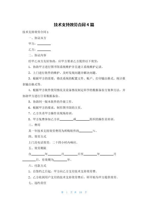技术支持服务合同4篇