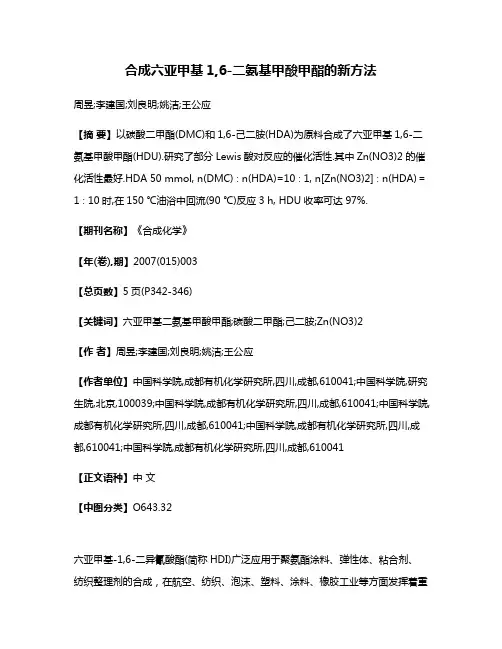 合成六亚甲基1,6-二氨基甲酸甲酯的新方法