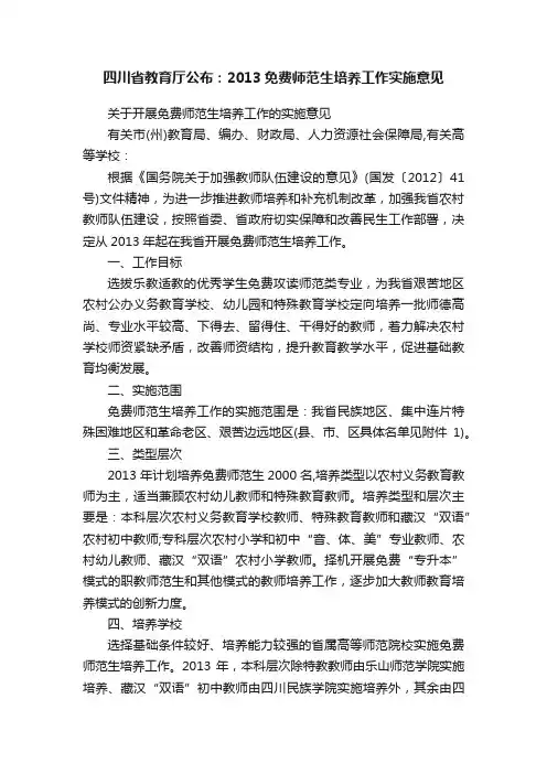 四川省教育厅公布：2013免费师范生培养工作实施意见