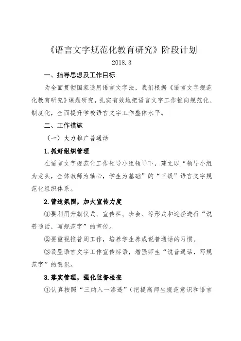 语言文字规范化教育研究阶段计划