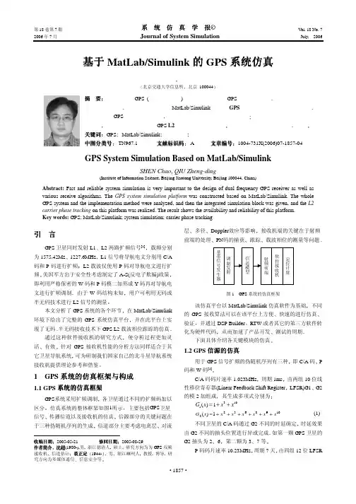 基于MatLabSimulink的GPS系统仿真