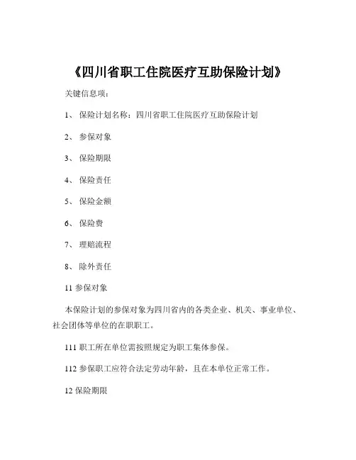 《四川省职工住院医疗互助保险计划》