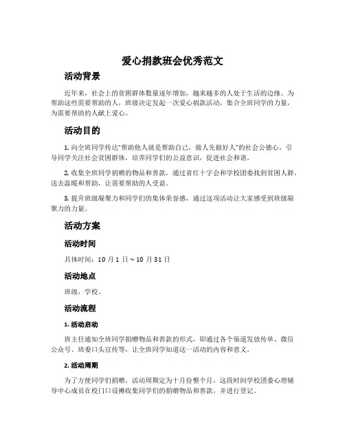 爱心捐款班会优秀范文
