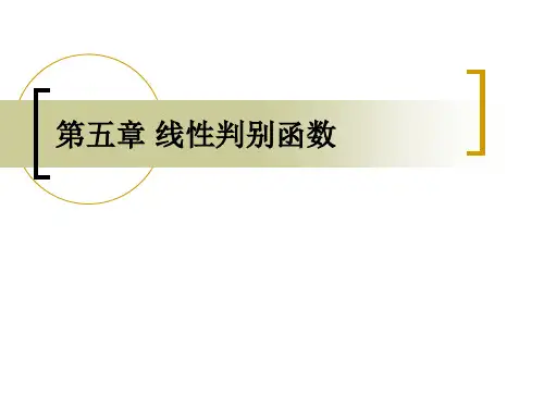 第05章线性判别函数模式识别课程哈工大