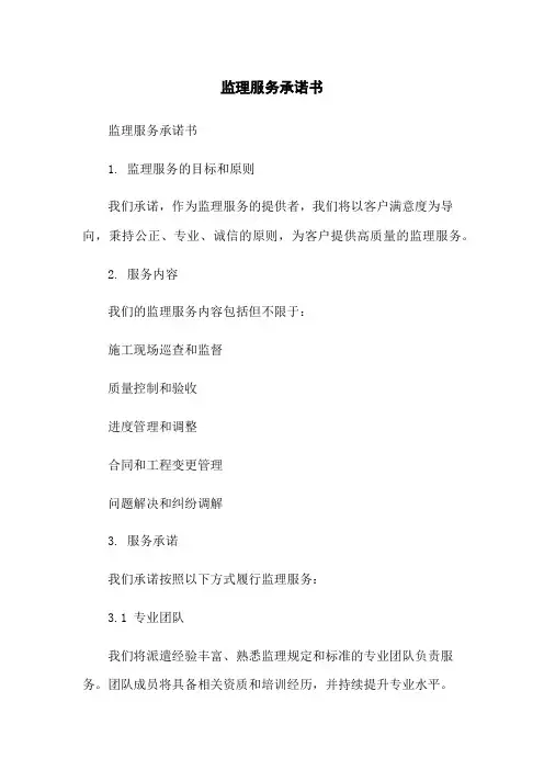监理服务承诺书