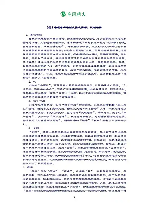 卓顶精文最新2019法硕考研法制史要点详解：汉朝法律.doc