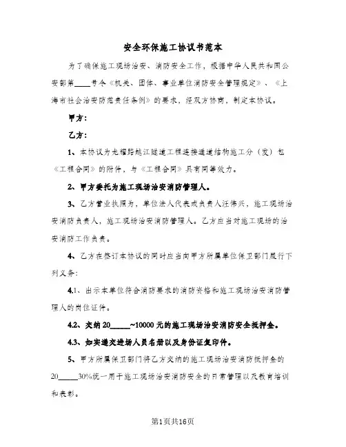 安全环保施工协议书范本(5篇)