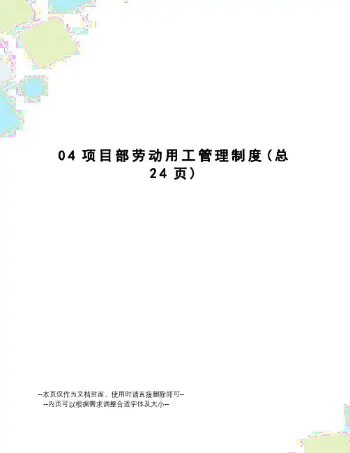 项目部劳动用工管理制度