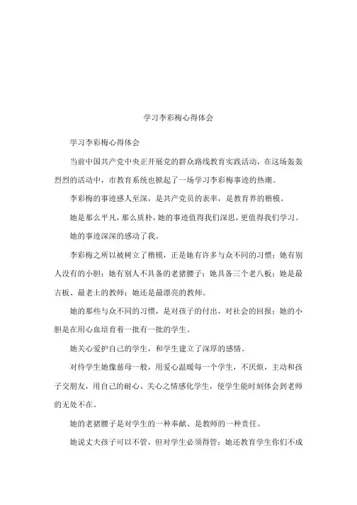 学习李彩梅心得体会