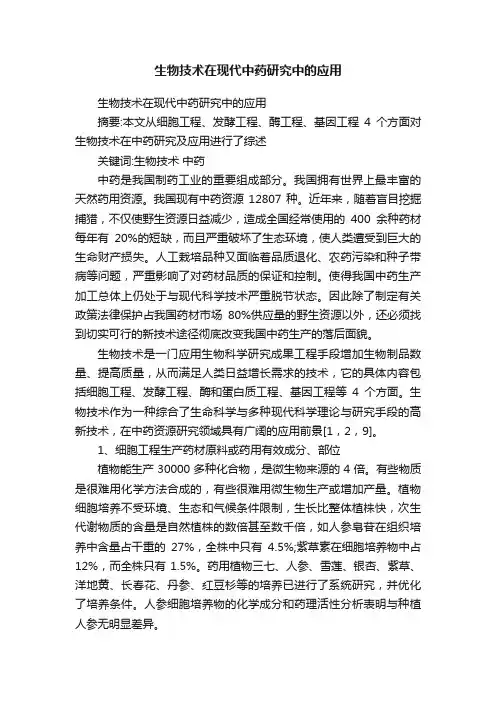 生物技术在现代中药研究中的应用
