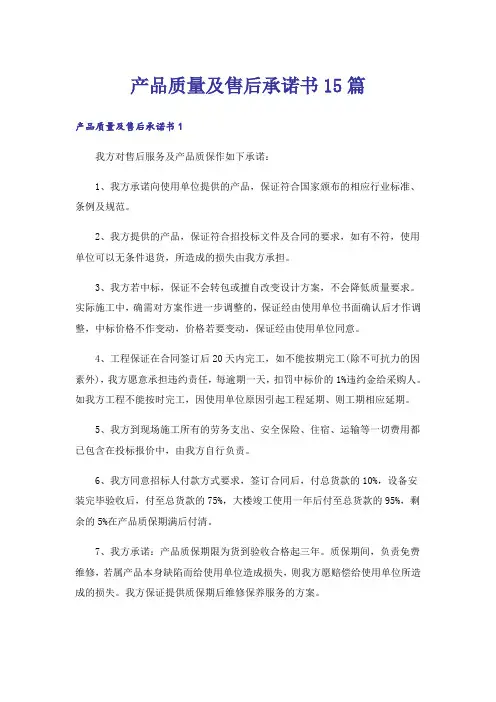 产品质量及售后承诺书15篇