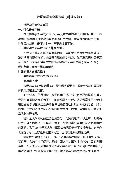 社团动员大会发言稿（精选5篇）
