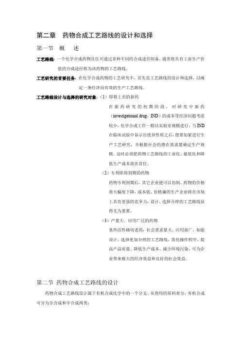 第二章  药物合成工艺路线的设计和选择