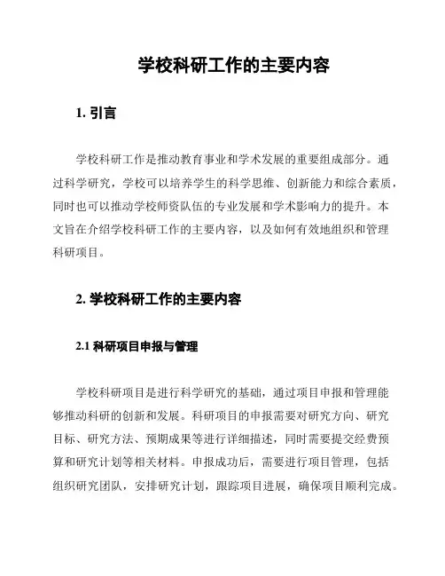 学校科研工作的主要内容