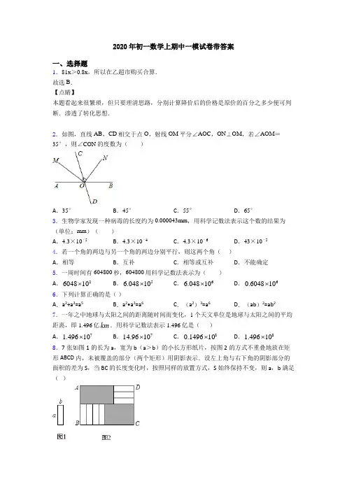 2020年初一数学上期中一模试卷带答案