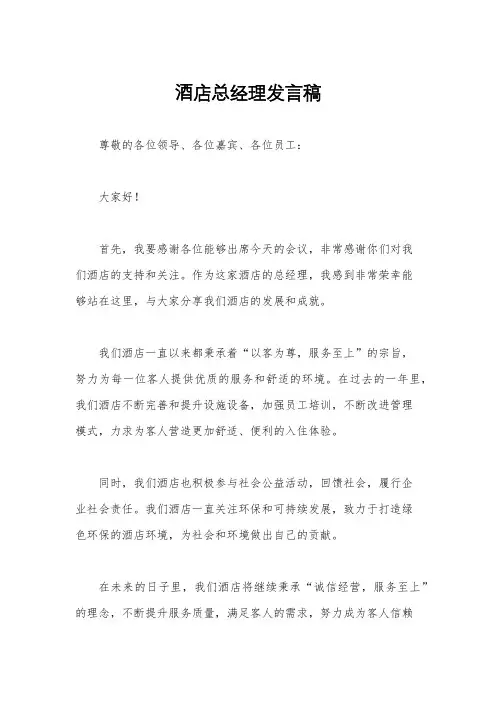 酒店总经理发言稿