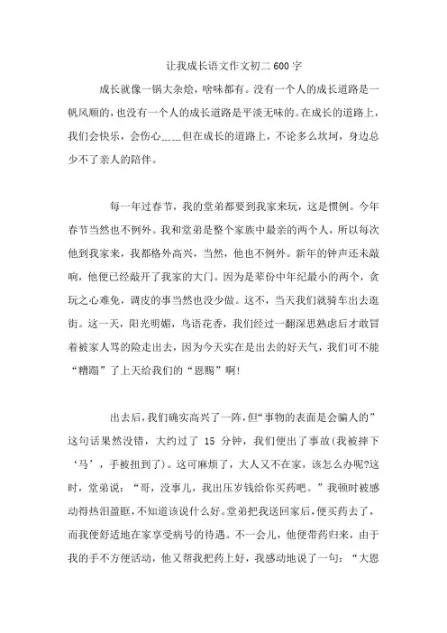 让我成长语文作文初二600字