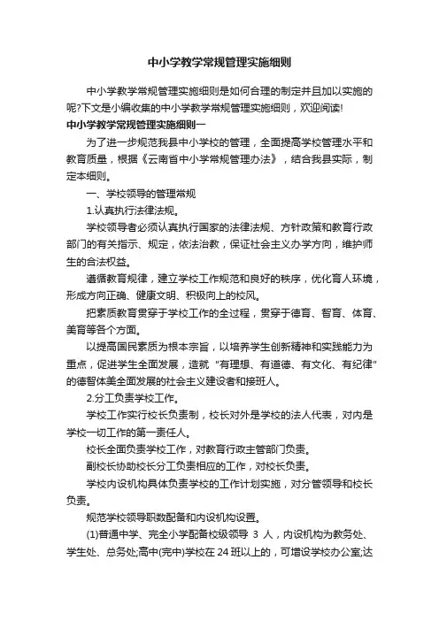 中小学教学常规管理实施细则